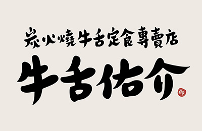 牛舌佑介logo