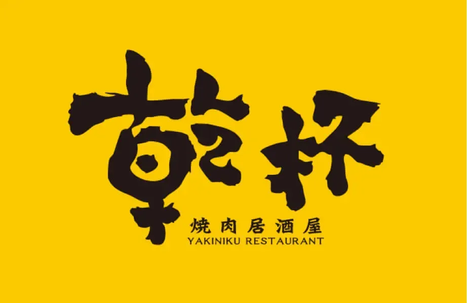 乾杯燒肉居酒屋
