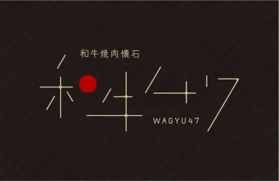 和牛 47