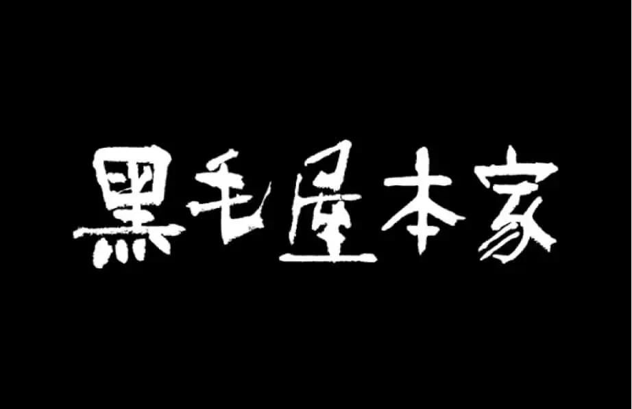 黑毛屋本家